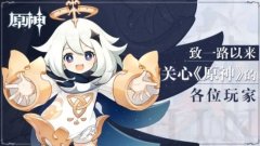 《原神》官方发文：致一路以来关心本作的各位