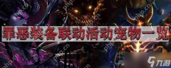 地下城与勇士罪恶装备联动活动宠物外观怎么样