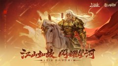 《三国杀OL》闪闪节开启 免费送永久武将！